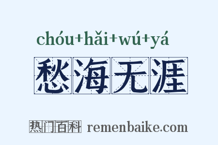 愁海无涯是什么意思的图片